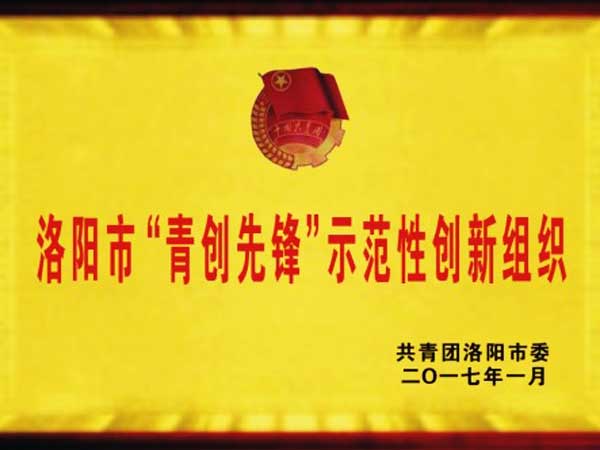 
                                恭賀恒恩生物榮獲洛陽(yáng)市“青創(chuàng  )先鋒”示范性創(chuàng  )新組織
                            