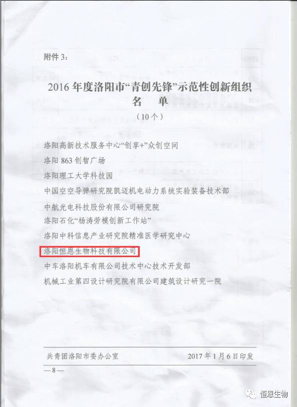 恭賀恒恩生物榮獲洛陽(yáng)市“青創(chuàng  )先鋒”示范性創(chuàng  )新組織